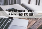 AYX SPORTS-AVAX遭遇大幅下滑超15.34%，投资者恐慌性抛售的简单介绍