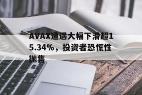 AYX SPORTS-AVAX遭遇大幅下滑超15.34%，投资者恐慌性抛售的简单介绍