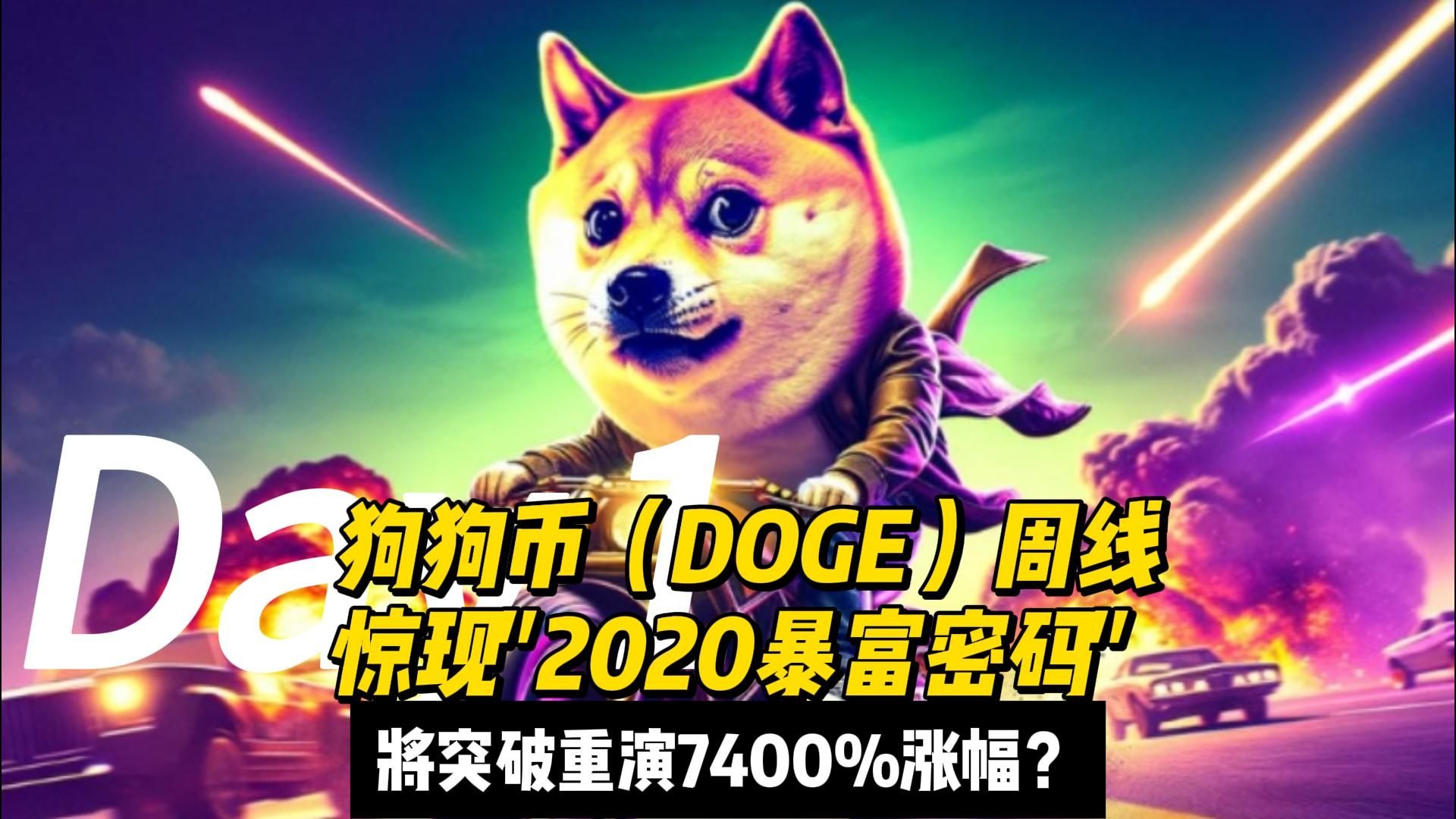 狗狗币创下年内新高，上扬幅高达XRP%，还能追吗？的简单介绍